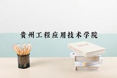 贵州工程应用技术学院近三年录取分数线及位次：四川2022-2024最低分