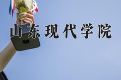 山东现代学院近三年录取分数线及位次：四川2022-2024最低分