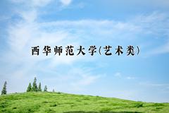 西华师范大学(艺术类)近三年录取分数线及位次：四川2022-2024最低分