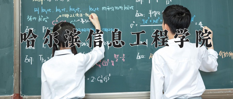 哈尔滨信息工程学院
