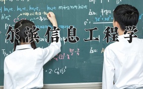 2024年哈尔滨信息工程学院录取分数线，内蒙古最低367分