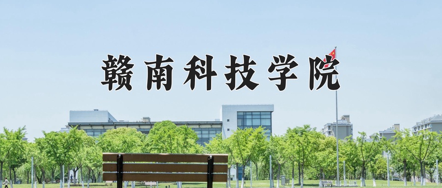 赣南科技学院