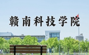 2024年赣南科技学院录取分数线，内蒙古最低385分