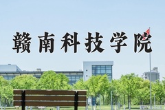 2024年赣南科技学院录取分数线，内蒙古最低385分