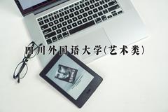 四川外国语大学(艺术类)近三年录取分数线及位次：四川2022-2024最低分