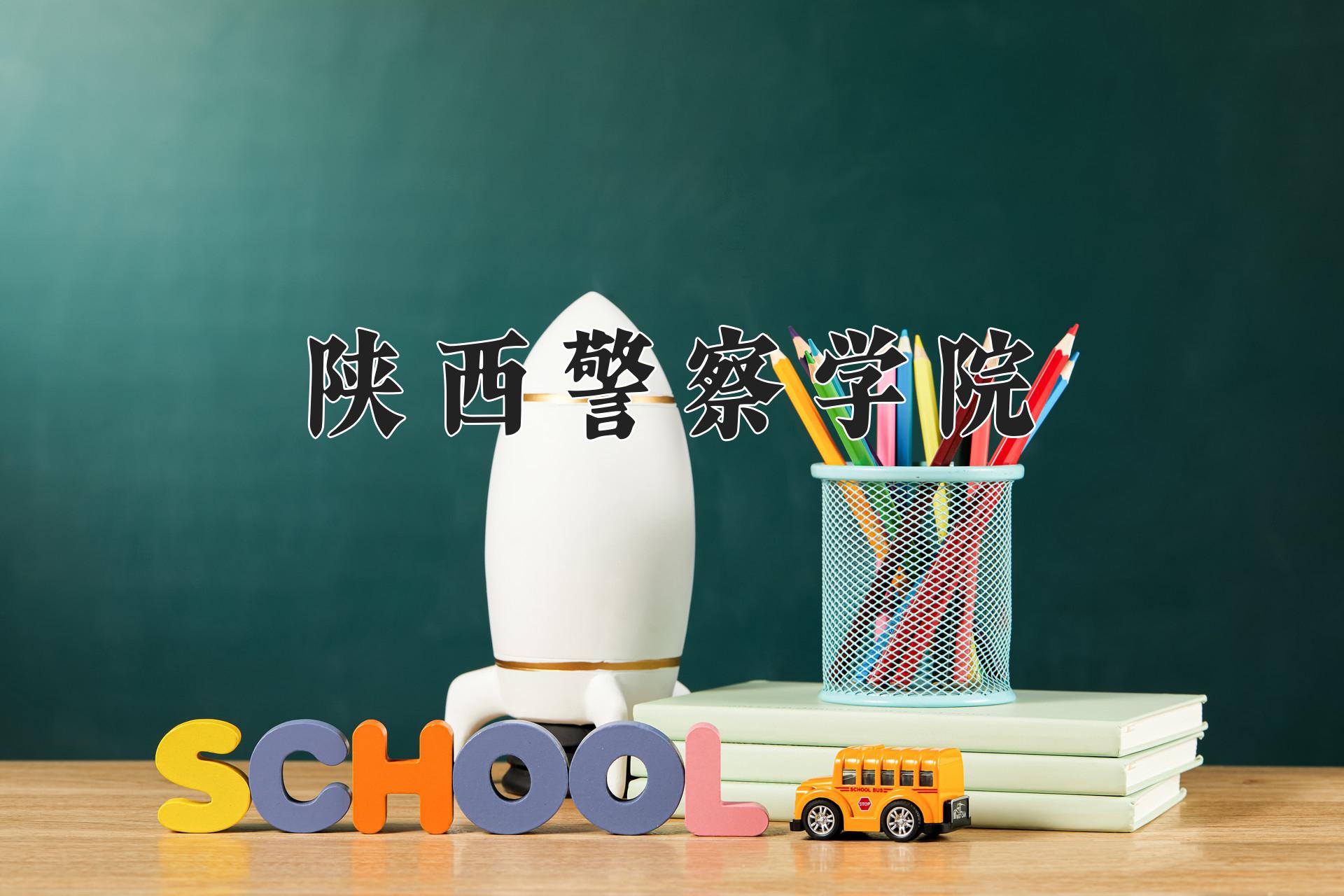陕西警察学院近三年录取分数线及位次:四川2022-2024最低分
