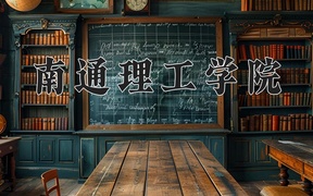 南通理工学院近三年录取分数线及位次：四川2022-2024最低分