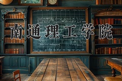 南通理工学院近三年录取分数线及位次：四川2022-2024最低分