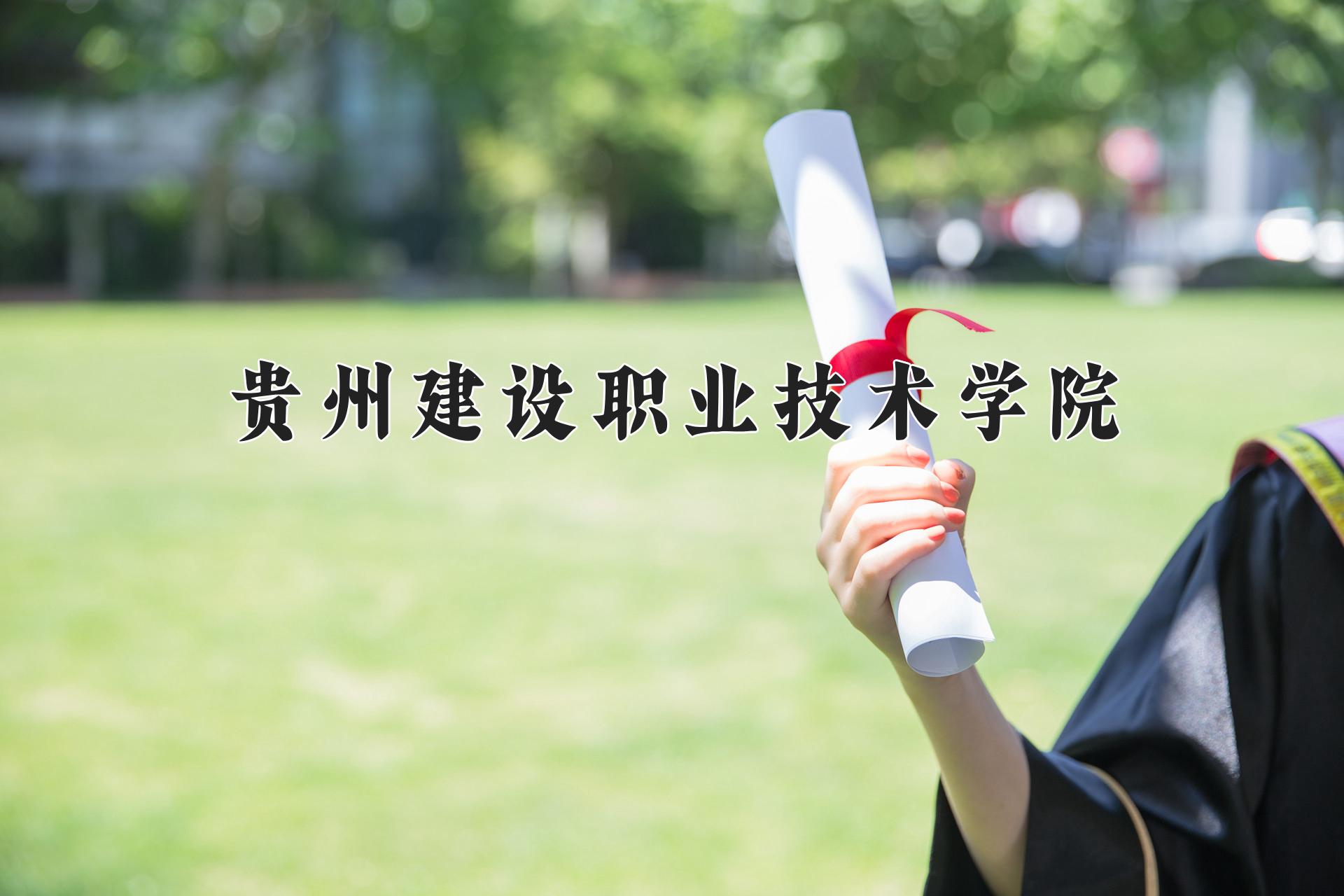 贵州建设职业技术学院近三年录取分数线及位次:四川2022-2024最低分