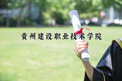 贵州建设职业技术学院近三年录取分数线及位次：四川2022-2024最低分