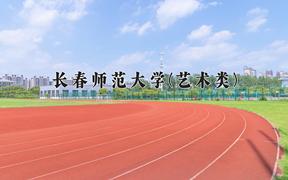 长春师范大学(艺术类)近三年录取分数线及位次：四川2022-2024最低分