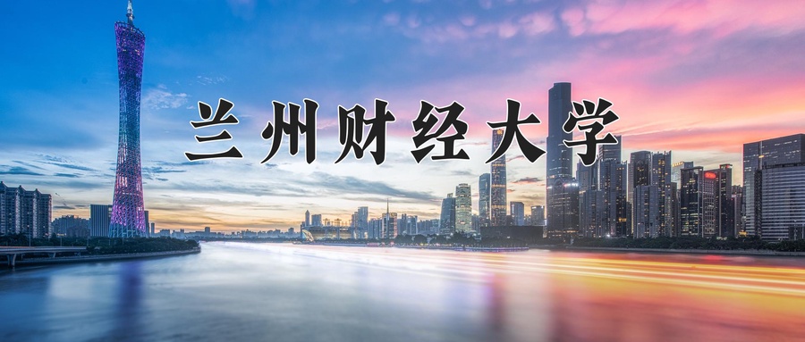 兰州财经大学近三年录取分数线及位次:四川2022-2024最低分