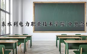 广东水利电力职业技术学院(中外合作)近三年录取分数线及位次：四川2022-2024最低分