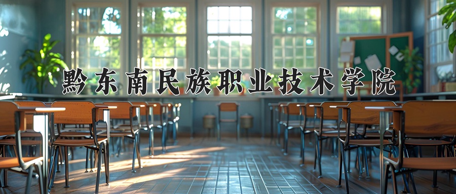 黔东南民族职业技术学院近三年录取分数线及位次:四川2022-2024最低分