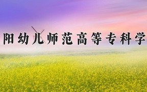 贵阳幼儿师范高等专科学校近三年录取分数线及位次：四川2022-2024最低分