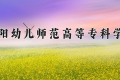 贵阳幼儿师范高等专科学校近三年录取分数线及位次：四川2022-2024最低分
