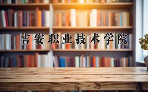 吉安职业技术学院近三年录取分数线及位次：四川2022-2024最低分