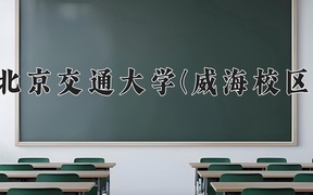 北京交通大学(威海校区)近三年录取分数线及位次：四川2022-2024最低分