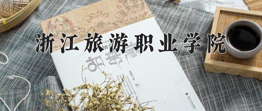 浙江旅游职业学院近三年录取分数线及位次:四川2022-2024最低分
