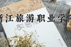 浙江旅游职业学院近三年录取分数线及位次：四川2022-2024最低分