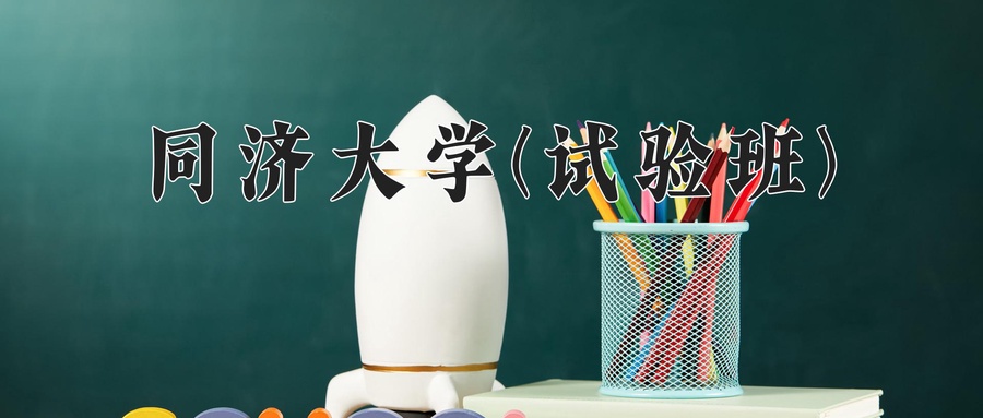 同济大学(试验班)近三年录取分数线及位次：四川2022-2024最低分