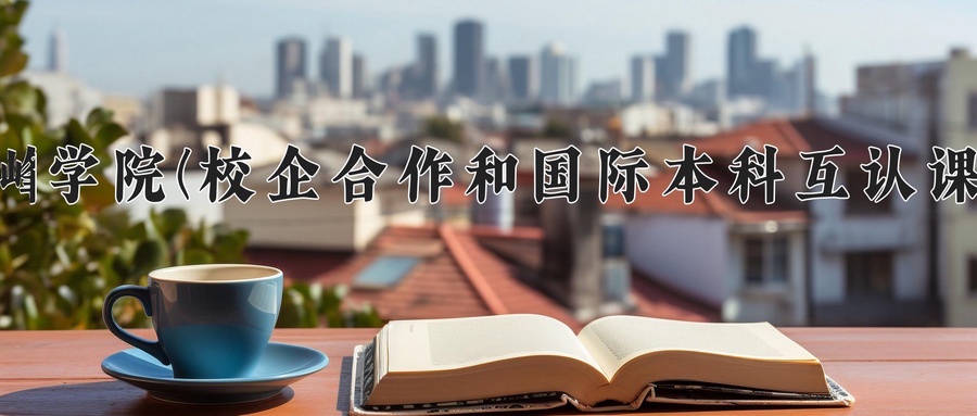 赤峰学院(校企合作和国际本科互认课程)