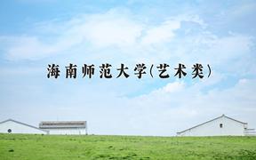 海南师范大学(艺术类)近三年录取分数线及位次：四川2022-2024最低分