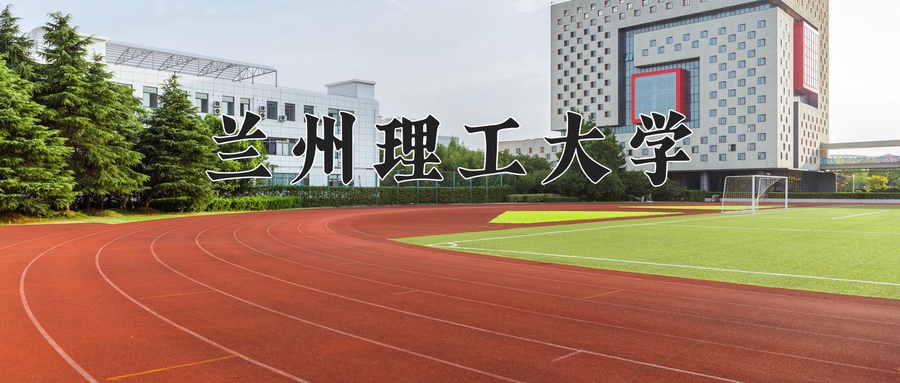兰州理工大学近三年录取分数线及位次:四川2022-2024最低分