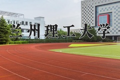 兰州理工大学近三年录取分数线及位次：四川2022-2024最低分