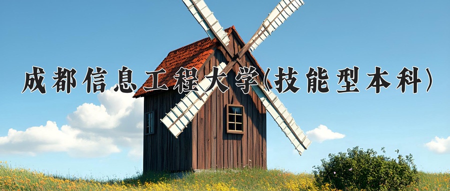 成都信息工程大学(技能型本科)近三年录取分数线及位次:四川2022-2024最低分