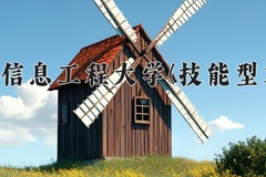 成都信息工程大学(技能型本科)近三年录取分数线及位次：四川2022-2024最低分