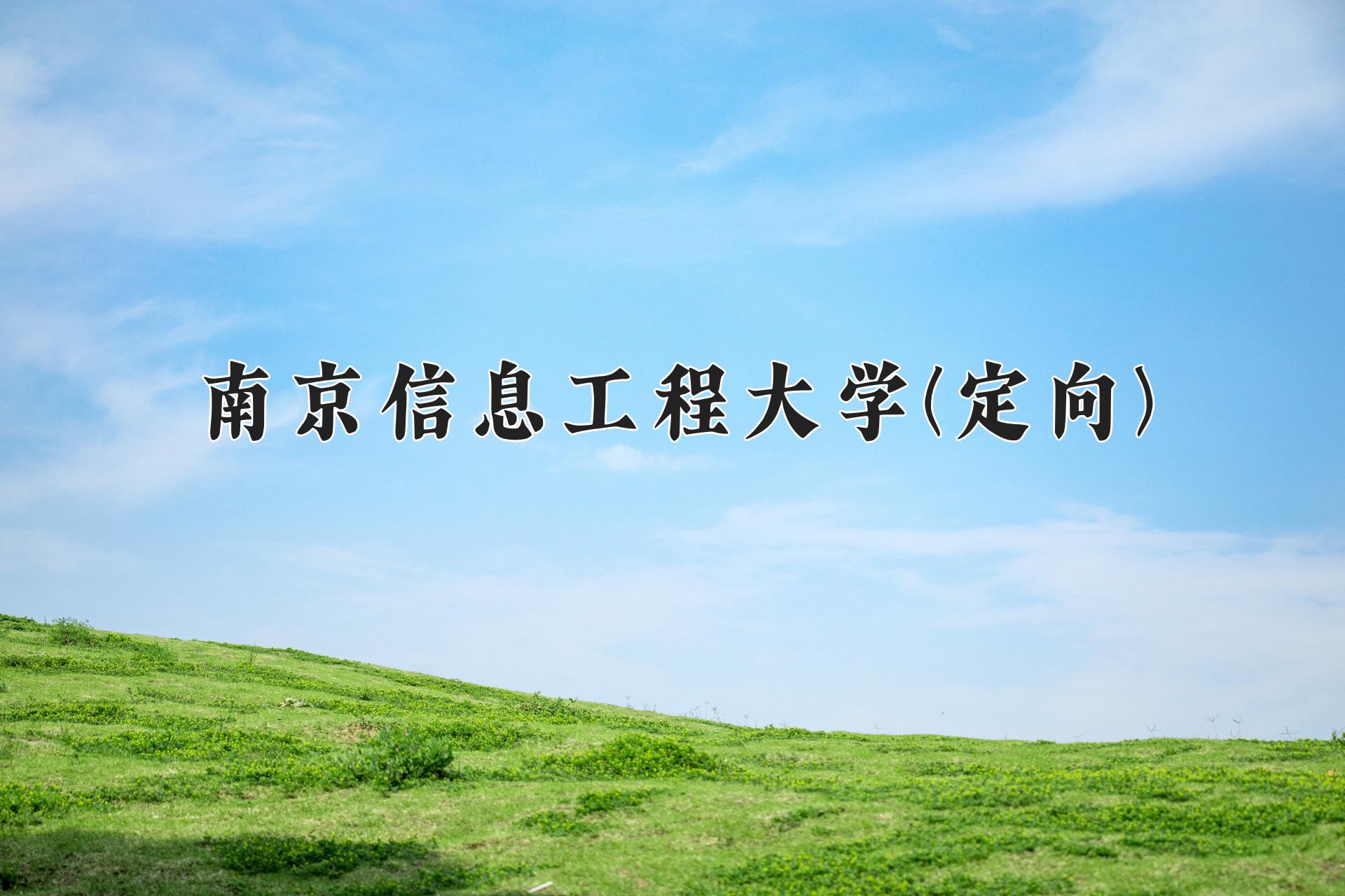 南京信息工程大学(定向)近三年录取分数线及位次：四川2022-2024最低分