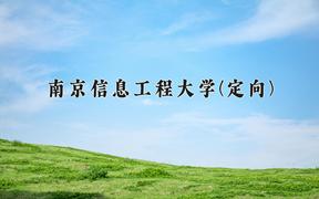 南京信息工程大学(定向)近三年录取分数线及位次：四川2022-2024最低分