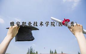 雅安职业技术学院(医学类)近三年录取分数线及位次：四川2022-2024最低分