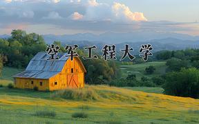 空军工程大学近三年录取分数线及位次：四川2022-2024最低分