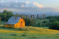 空军工程大学近三年录取分数线及位次：四川2022-2024最低分