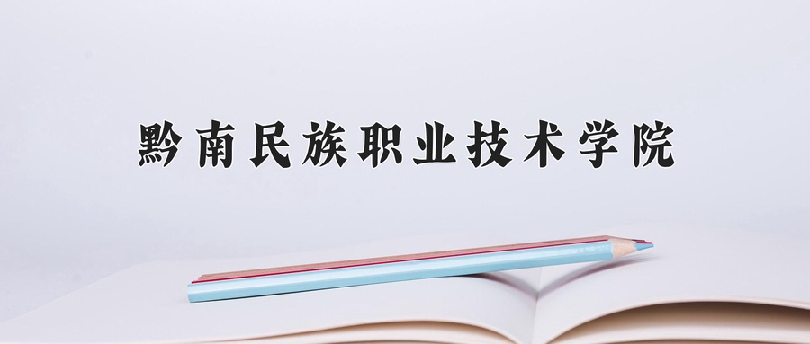 黔南民族职业技术学院近三年录取分数线及位次:四川2022-2024最低分