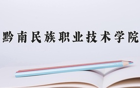 黔南民族职业技术学院近三年录取分数线及位次：四川2022-2024最低分