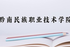 黔南民族职业技术学院近三年录取分数线及位次：四川2022-2024最低分