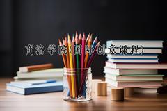 商洛学院(国际创意课程)近三年录取分数线及位次：四川2022-2024最低分