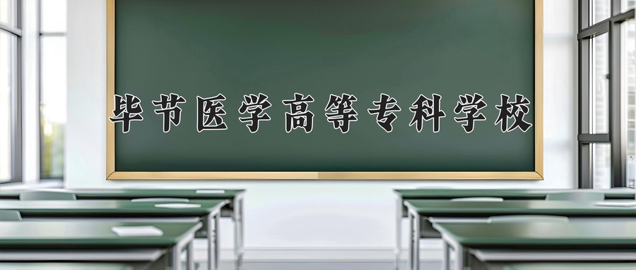 毕节医学高等专科学校近三年录取分数线及位次:四川2022-2024最低分