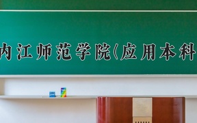 内江师范学院(应用本科)近三年录取分数线及位次：四川2022-2024最低分