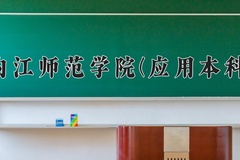 内江师范学院(应用本科)近三年录取分数线及位次：四川2022-2024最低分