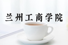 2024年兰州工商学院录取分数线，内蒙古最低362分