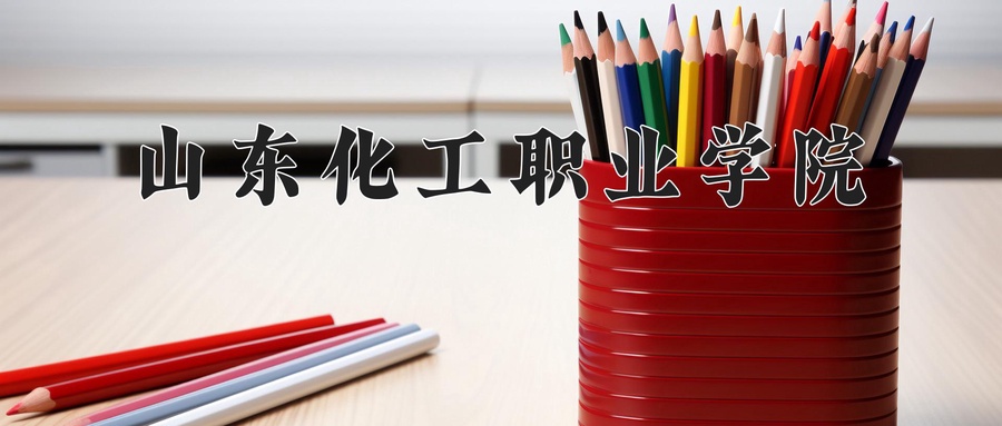 山东化工职业学院