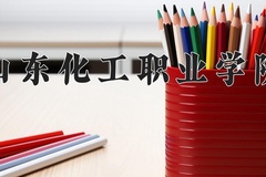 2024年山东化工职业学院录取分数线，内蒙古最低245分