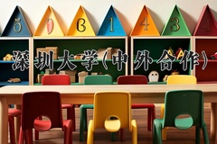 深圳大学(中外合作)近三年录取分数线及位次：四川2022-2024最低分