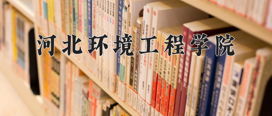 2024年河北环境工程学院录取分数线，内蒙古最低379分-第1张图片-索考网