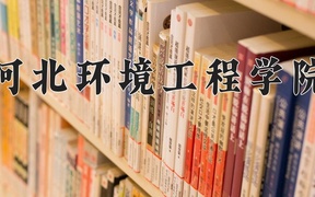 2024年河北环境工程学院录取分数线，内蒙古最低379分