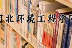 2024年河北环境工程学院录取分数线，内蒙古最低379分